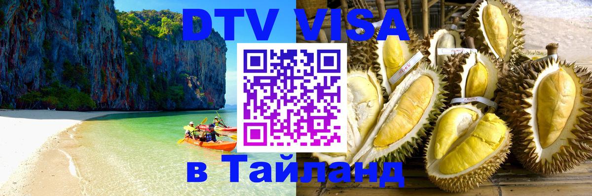 Электронная виза DTV в Тайланд Брюссель 