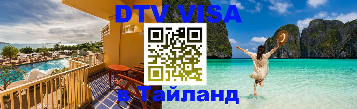 VISA в Тайланд для удалёнщиков Брюссель 